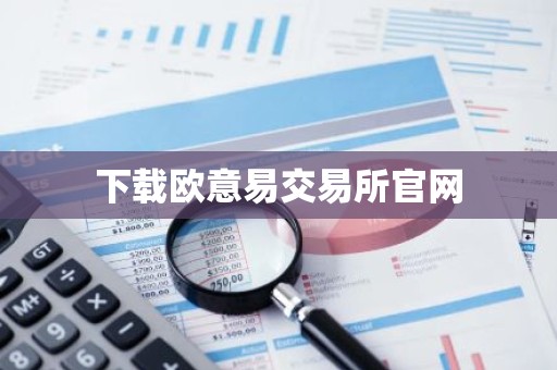 下载欧意易交易所官网