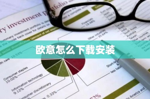 欧意怎么下载安装