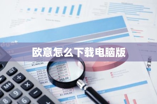 欧意怎么下载电脑版