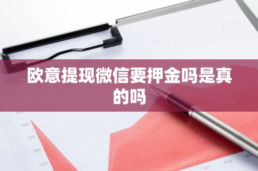 欧意提现微信要押金吗是真的吗