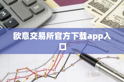 欧意交易所官方下载app入口