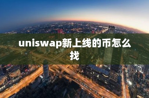 uniswap新上线的币怎么找