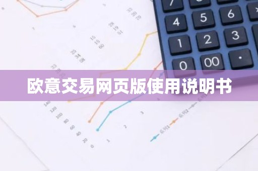 欧意交易网页版使用说明书