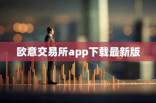 欧意交易所app下载最新版
