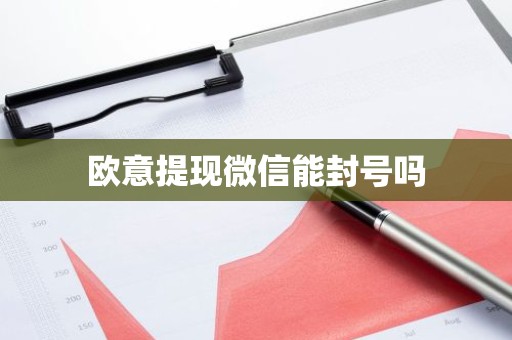 欧意提现微信能封号吗