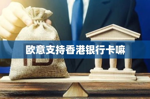 欧意支持香港银行卡嘛