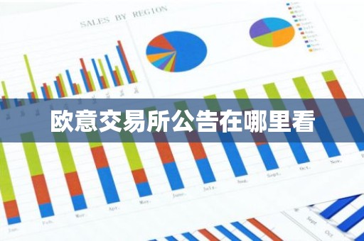 欧意交易所公告在哪里看