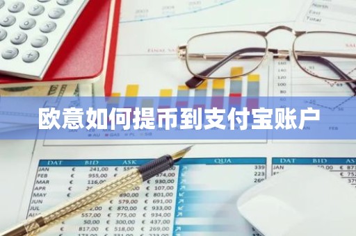 欧意如何提币到支付宝账户