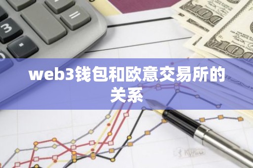 web3钱包和欧意交易所的关系