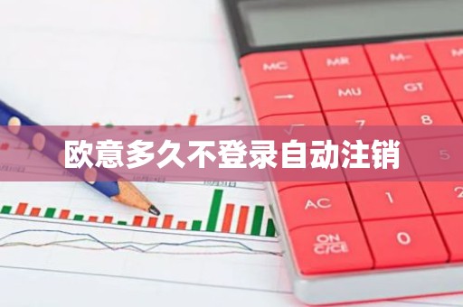 欧意多久不登录自动注销