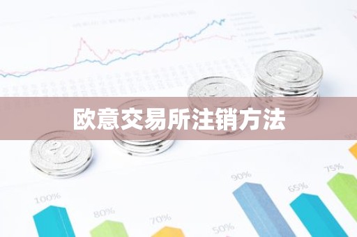 欧意交易所注销方法