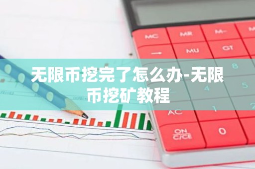 无限币挖完了怎么办-无限币挖矿教程