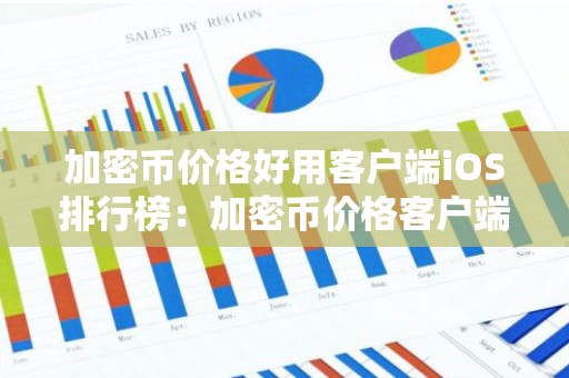 加密币价格好用客户端iOS排行榜：加密币价格客户端全球顶尖介绍