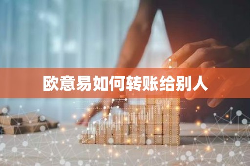 欧意易如何转账给别人