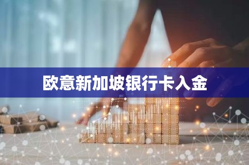 欧意新加坡银行卡入金
