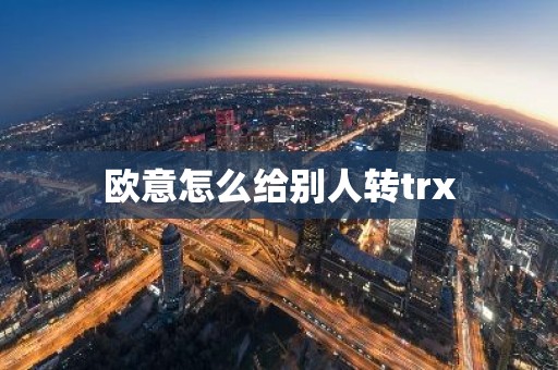 欧意怎么给别人转trx