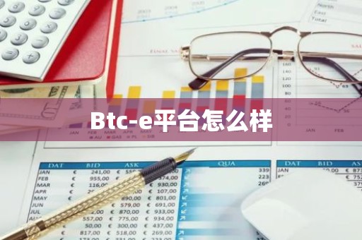 Btc-e平台怎么样