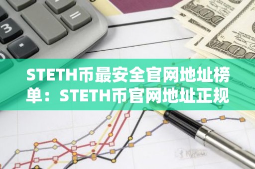STETH币最安全官网地址榜单：STETH币官网地址正规官方排名