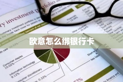 欧意怎么绑银行卡