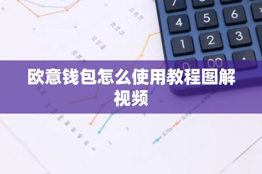 欧意钱包怎么使用教程图解视频