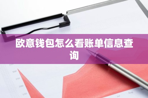 欧意钱包怎么看账单信息查询