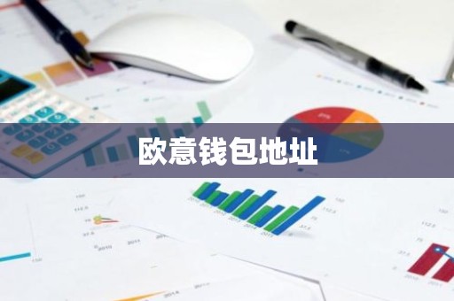 欧意钱包地址