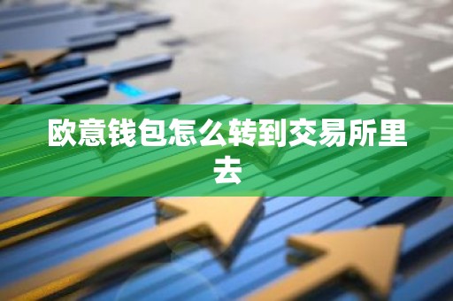 欧意钱包怎么转到交易所里去