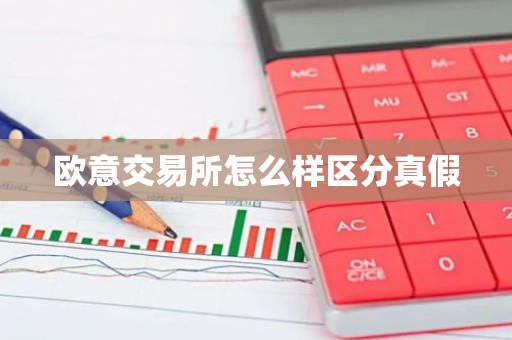 欧意交易所怎么样区分真假