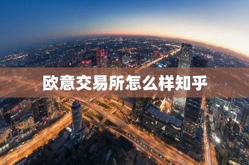 欧意交易所怎么样知乎