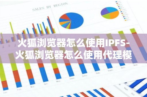 火狐浏览器怎么使用IPFS-火狐浏览器怎么使用代理模式