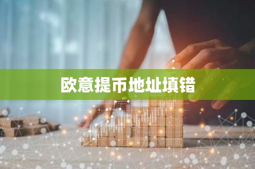 欧意提币地址填错
