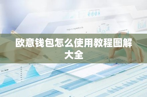 欧意钱包怎么使用教程图解大全