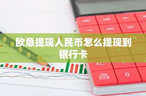 欧意提现人民币怎么提现到银行卡