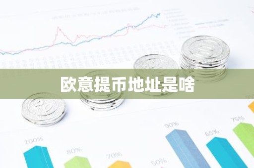 欧意提币地址是啥
