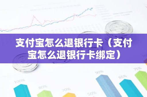 支付宝怎么退银行卡（支付宝怎么退银行卡绑定）