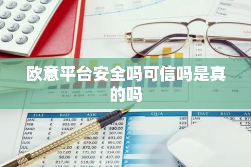 欧意平台安全吗可信吗是真的吗