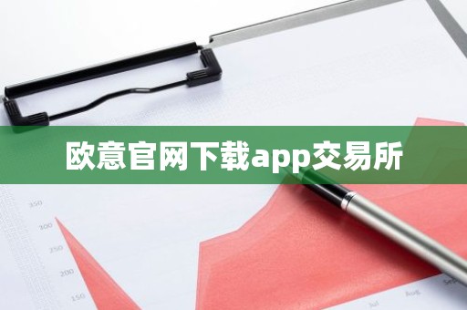 欧意官网下载app交易所