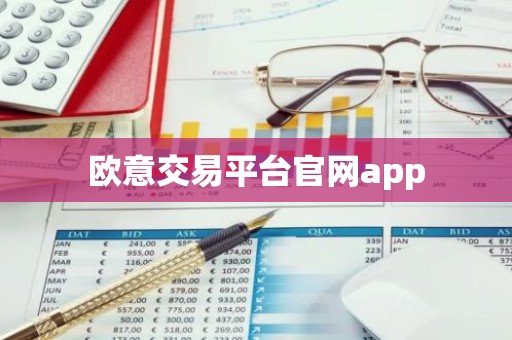 欧意交易平台官网app