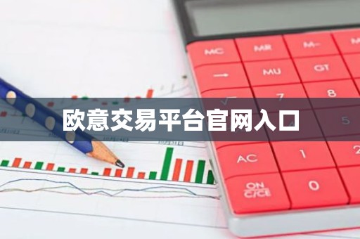 欧意交易平台官网入口