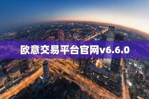 欧意交易平台官网v6.6.0