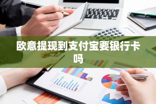 欧意提现到支付宝要银行卡吗