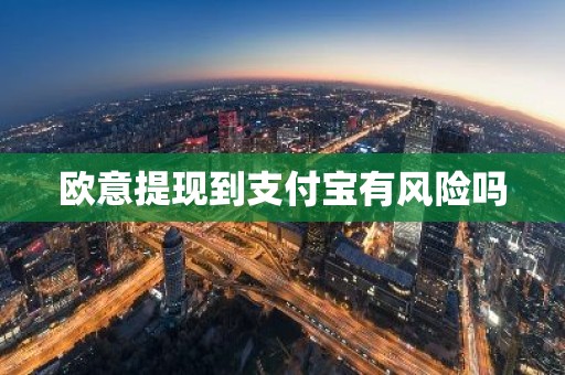 欧意提现到支付宝有风险吗