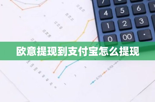 欧意提现到支付宝怎么提现