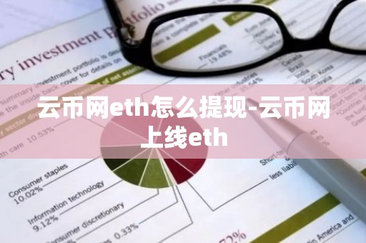 云币网eth怎么提现-云币网上线eth