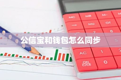 公信宝和钱包怎么同步