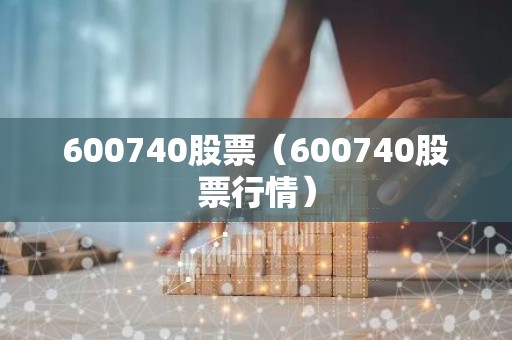 600740股票（600740股票行情）