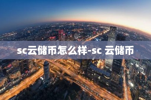 sc云储币怎么样-sc 云储币