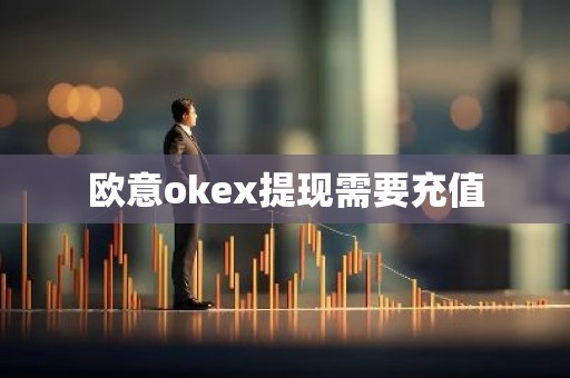 欧意okex提现需要充值