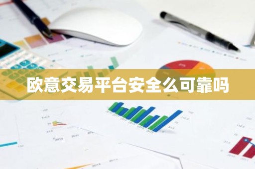 欧意交易平台安全么可靠吗