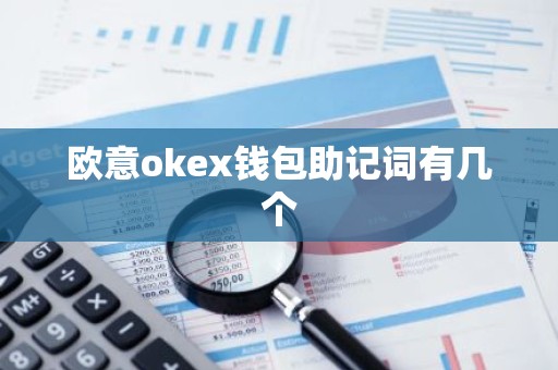 欧意okex钱包助记词有几个